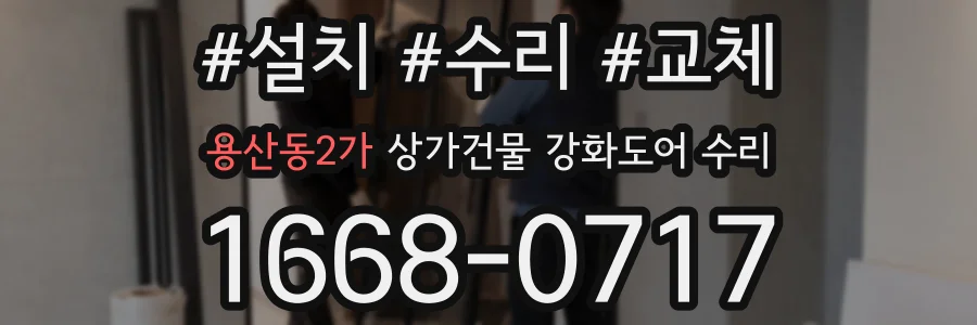용산동2가 상가건물 강화도어 수리