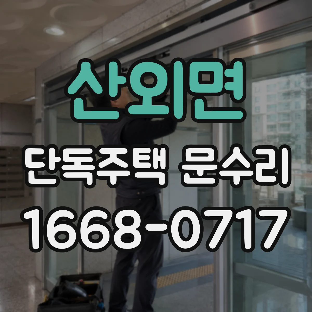 산외면 단독주택 문수리