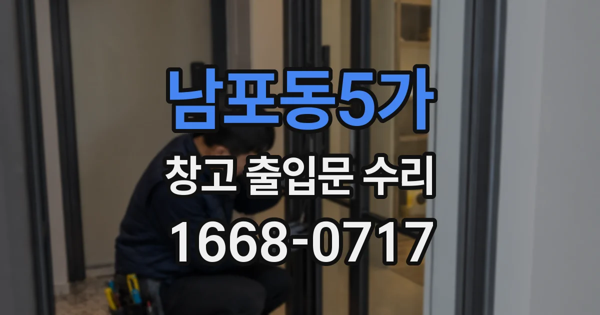 남포동5가 창고 출입문 수리
