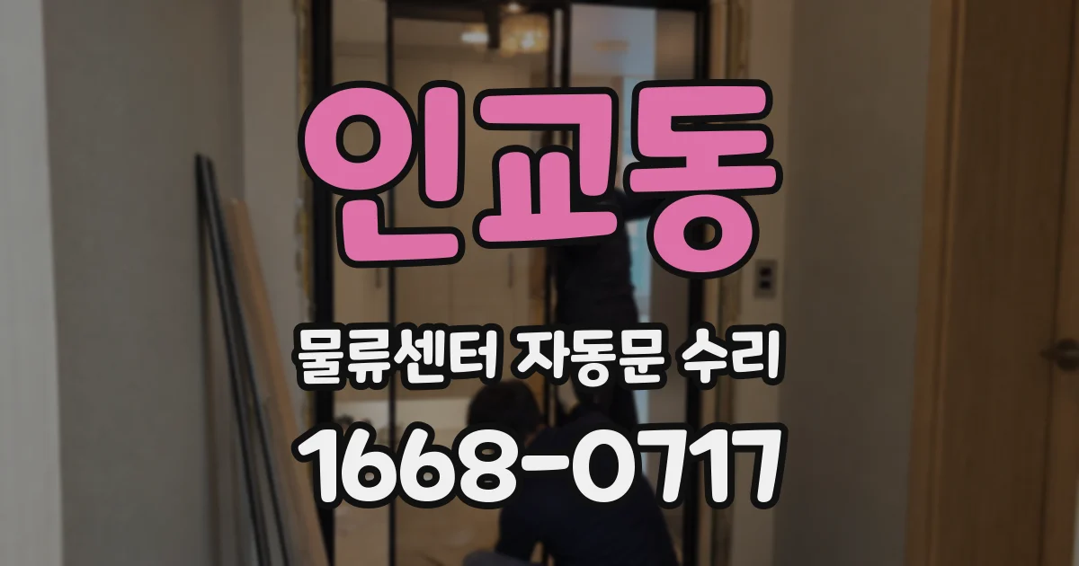 인교동 물류센터 자동문 수리