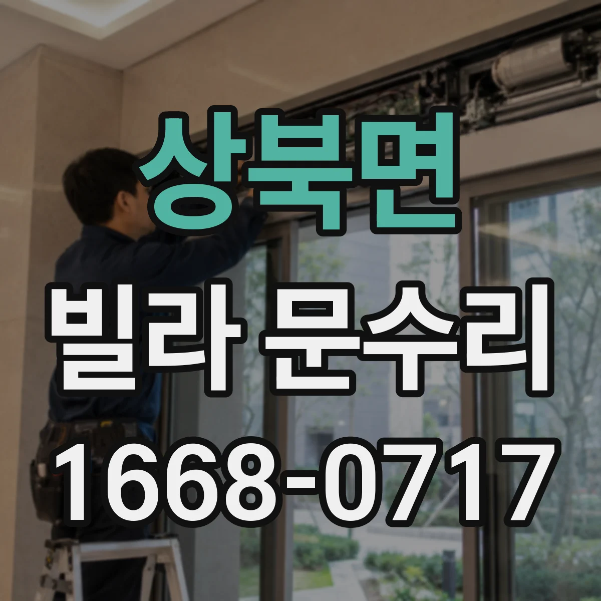 상북면 빌라 문수리
