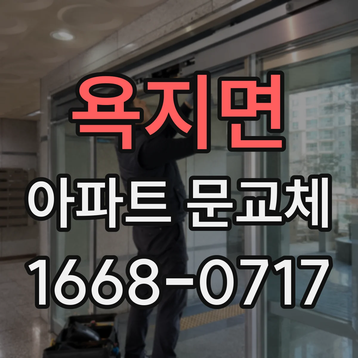 욕지면 아파트 문교체