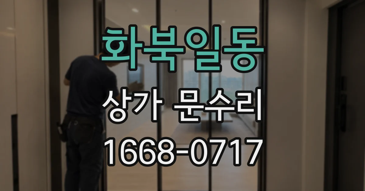 화북일동 상가 문수리