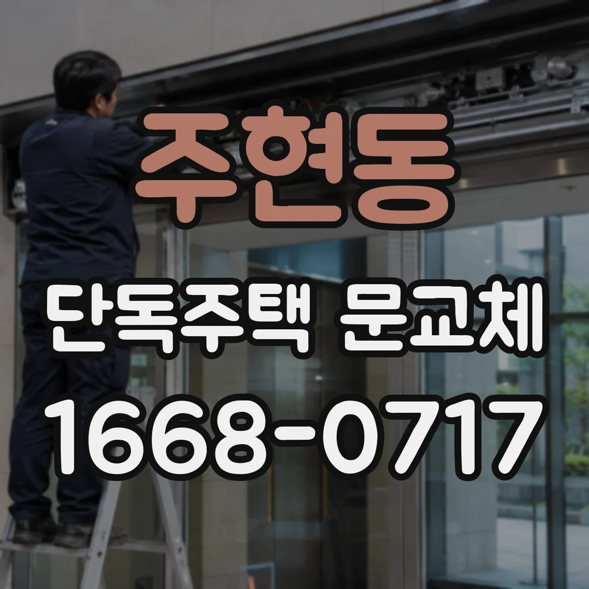 주현동 단독주택 문교체