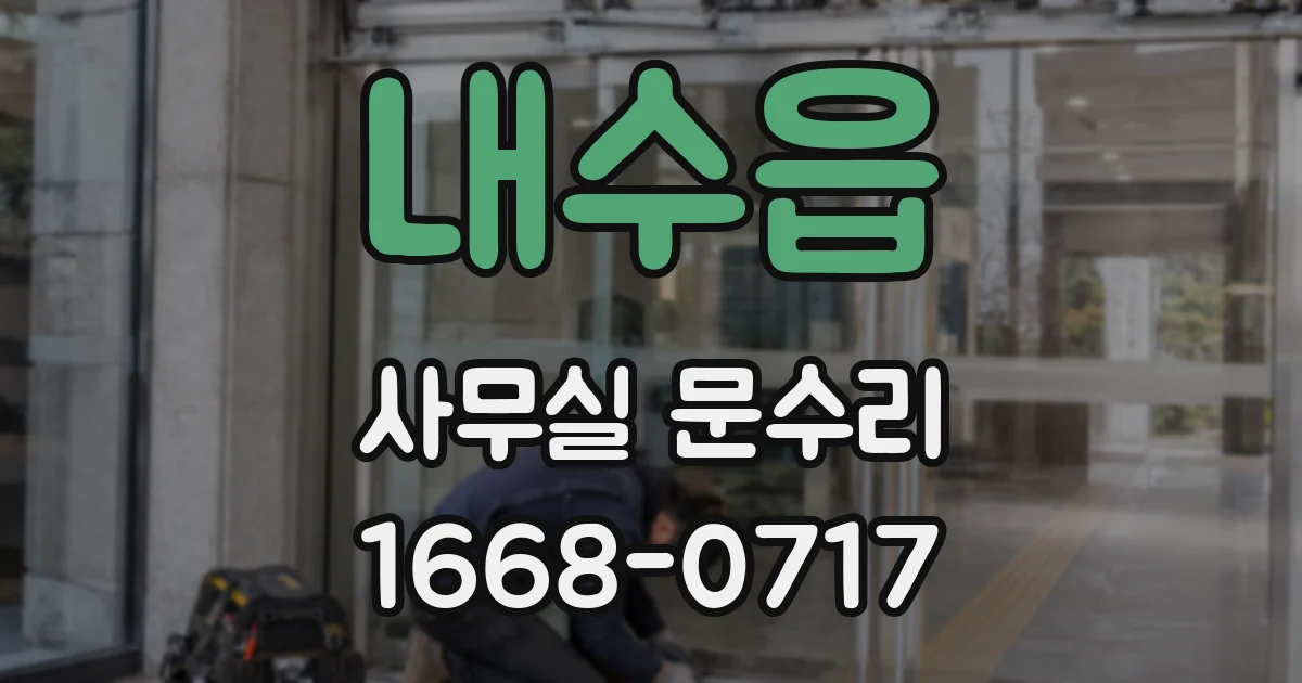 내수읍 사무실 문수리