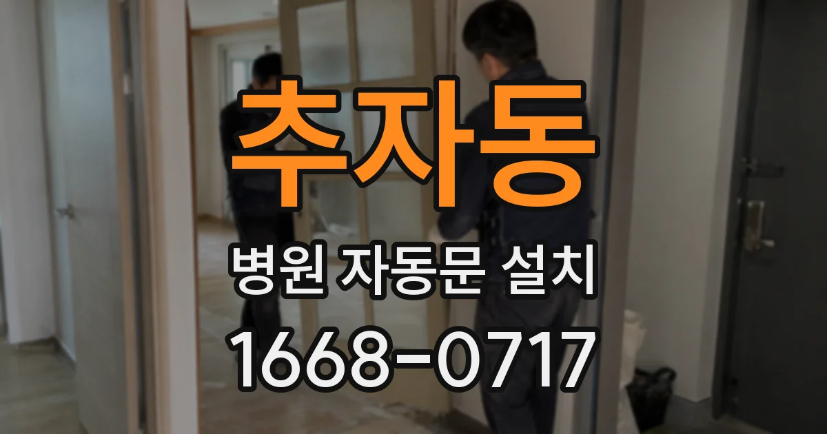 추자동 병원 자동문 설치