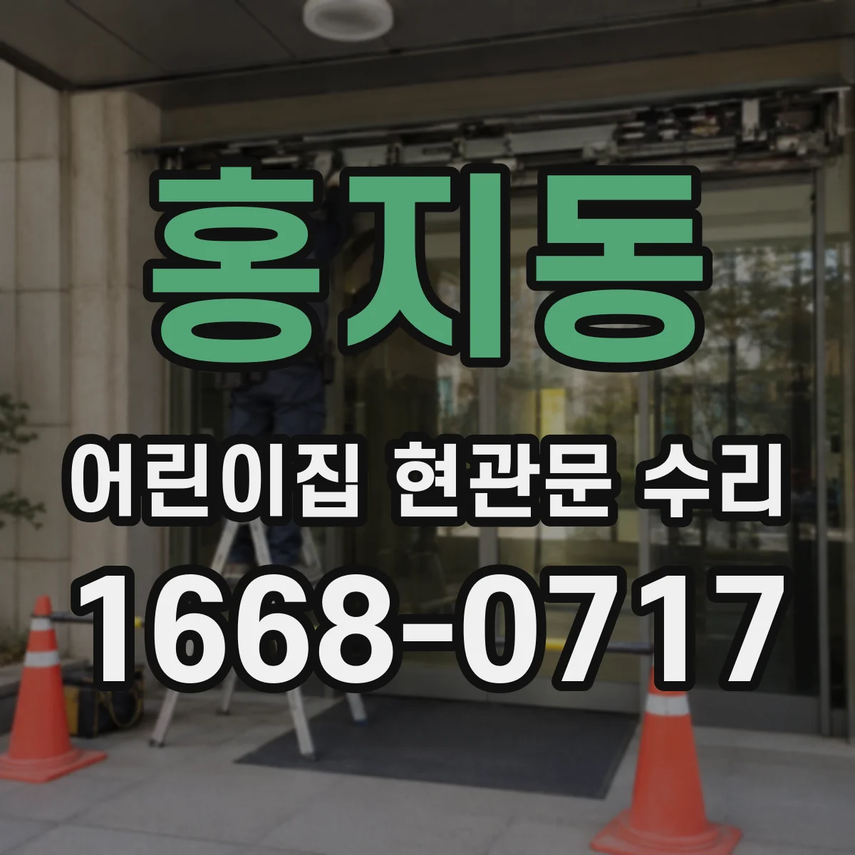 홍지동 어린이집 현관문 수리 키즈 안전을 위한 문 자국 보수 진행 범위