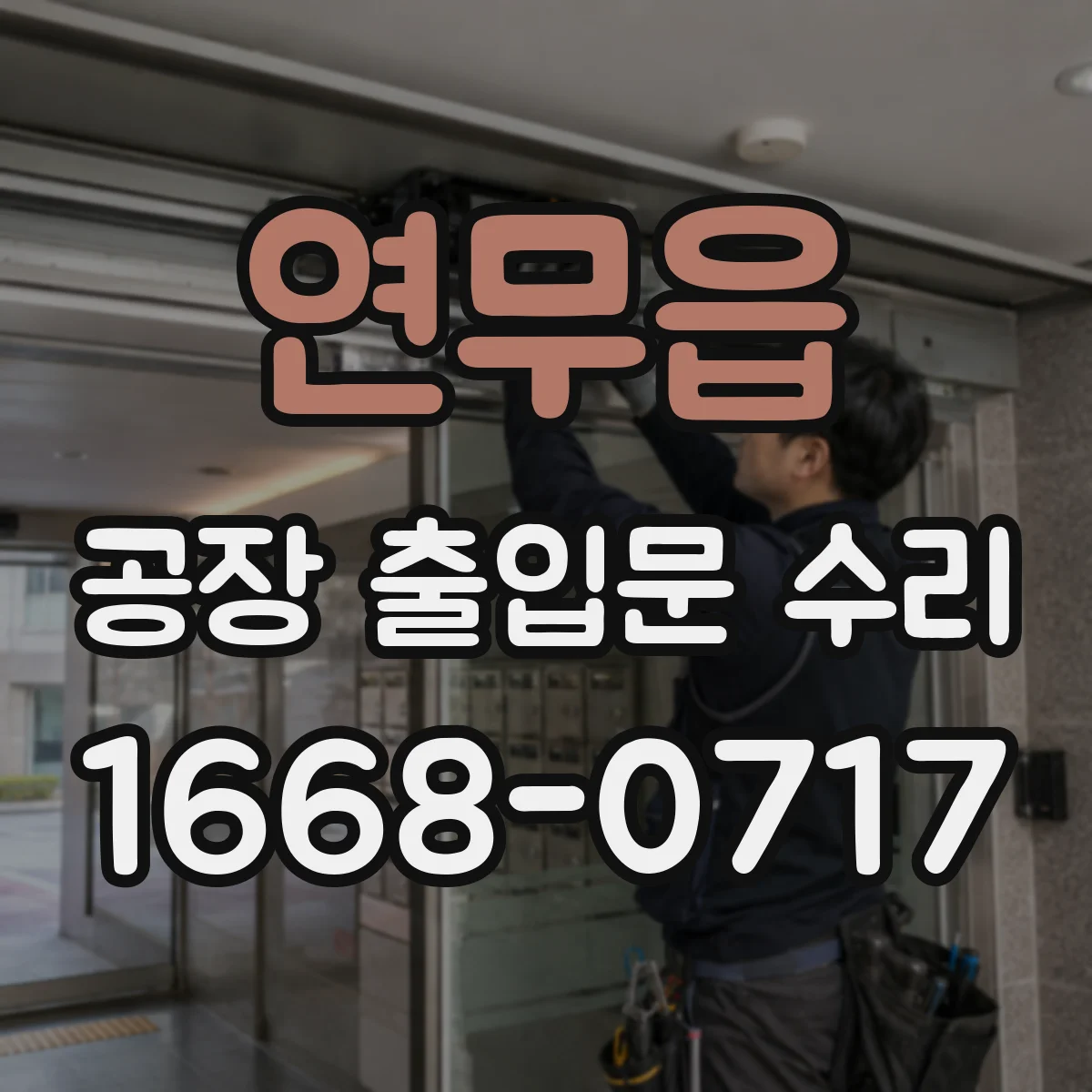 연무읍 공장 출입문 수리