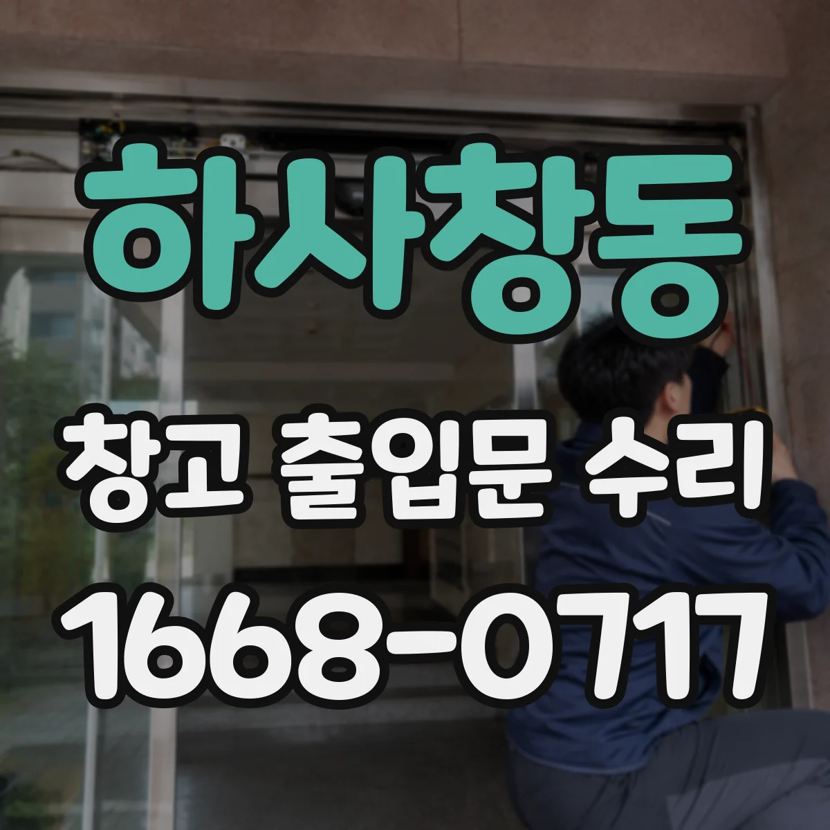 하사창동 창고 출입문 수리