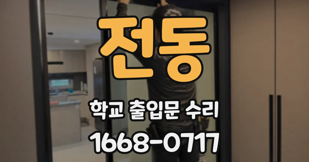 전동 학교 출입문 수리
