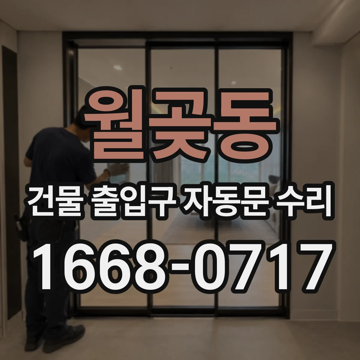 월곶동 건물 출입구 자동문 수리 베어링 윤활 점검으로 진동과 잡음 개선