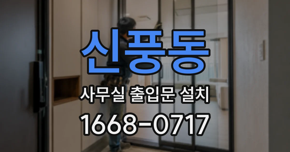 신풍동 사무실 출입문 설치