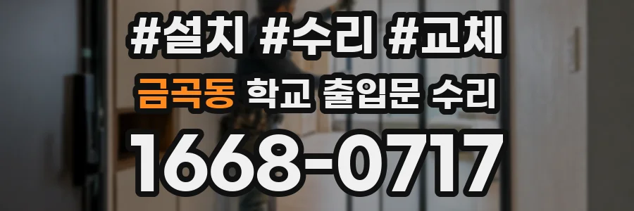 금곡동 학교 출입문 수리