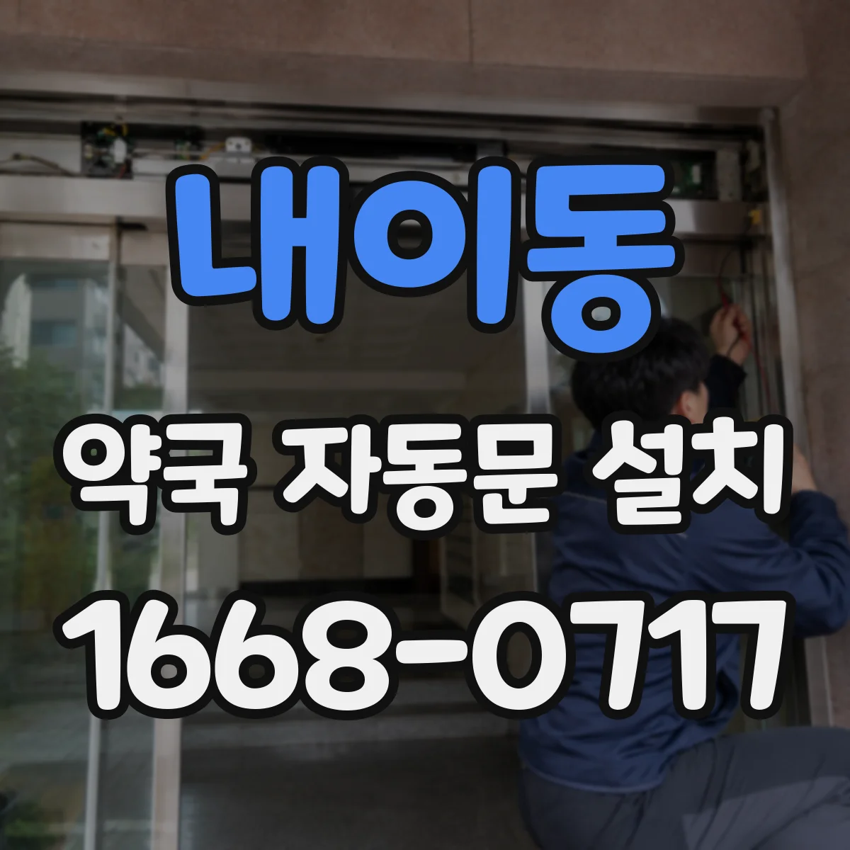 내이동 약국 자동문 설치