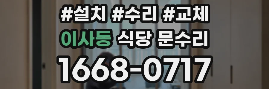이사동 식당 문수리