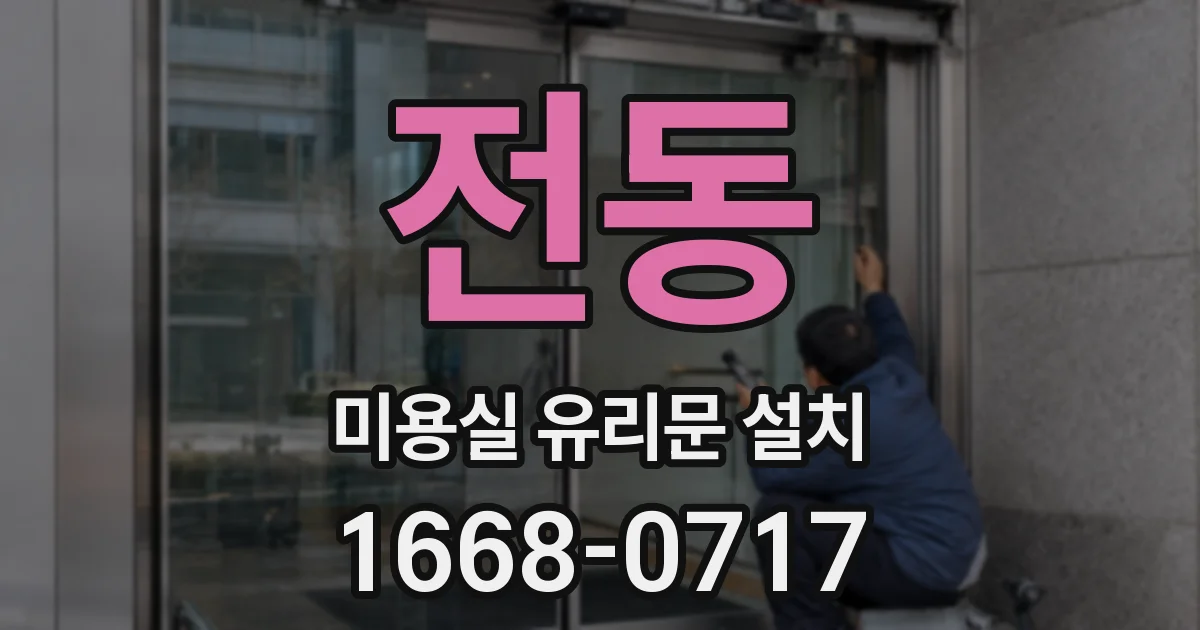 전동 미용실 유리문 설치