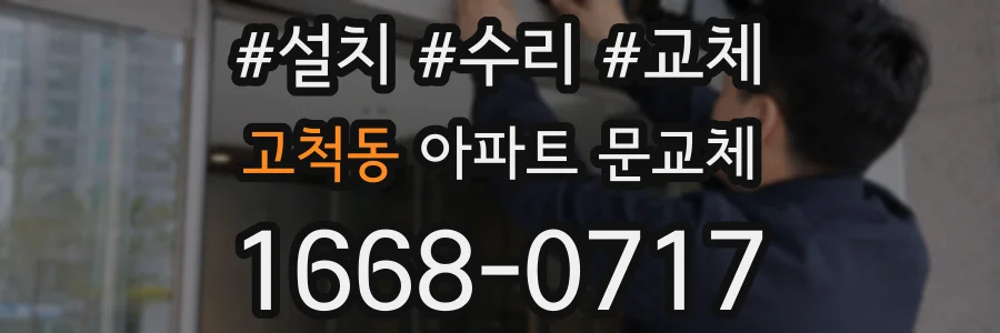 고척동 아파트 문교체