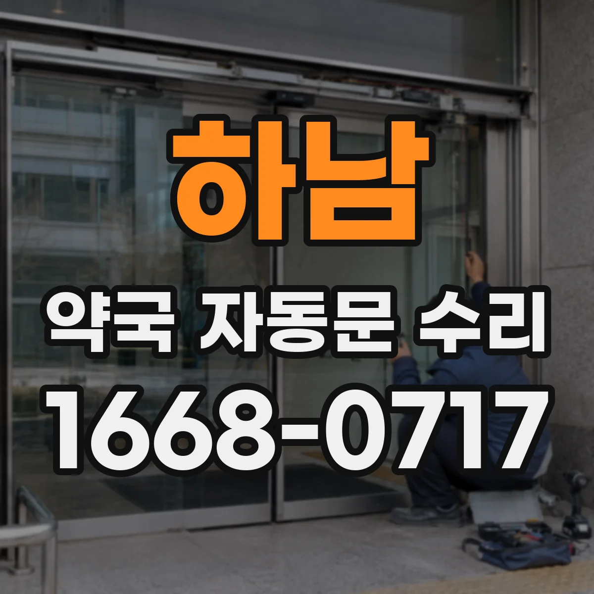 하남 약국 자동문 수리 정전 후 제어기 재설정으로 정상 개문
