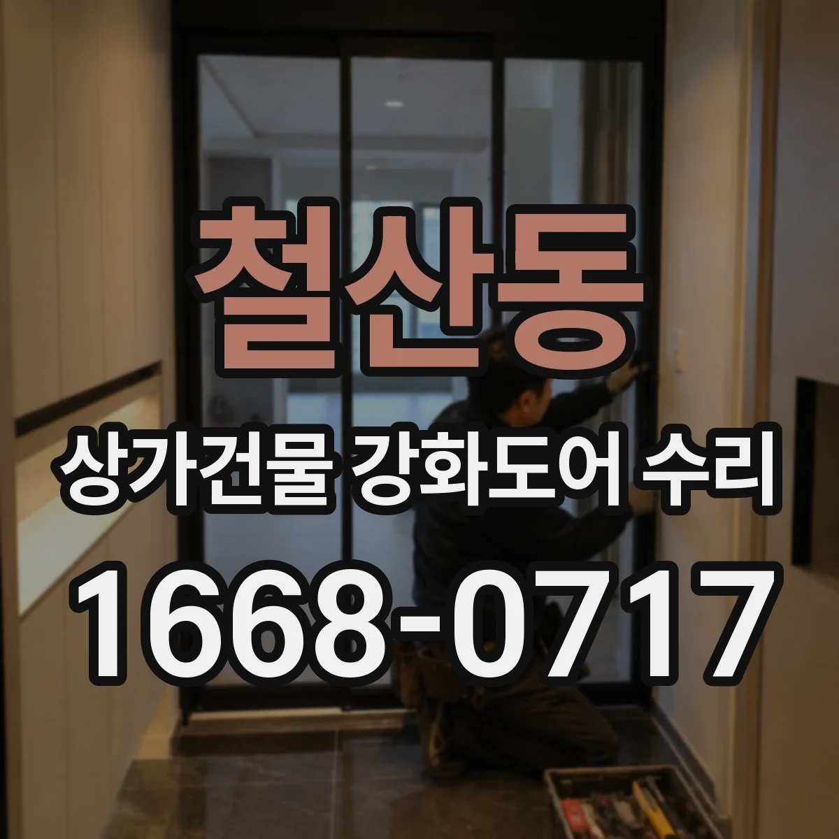 철산동 상가건물 강화도어 수리