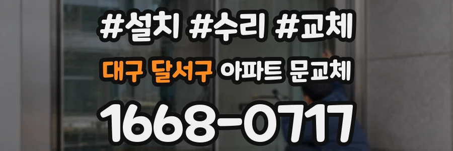 대구 달서구 아파트 문교체