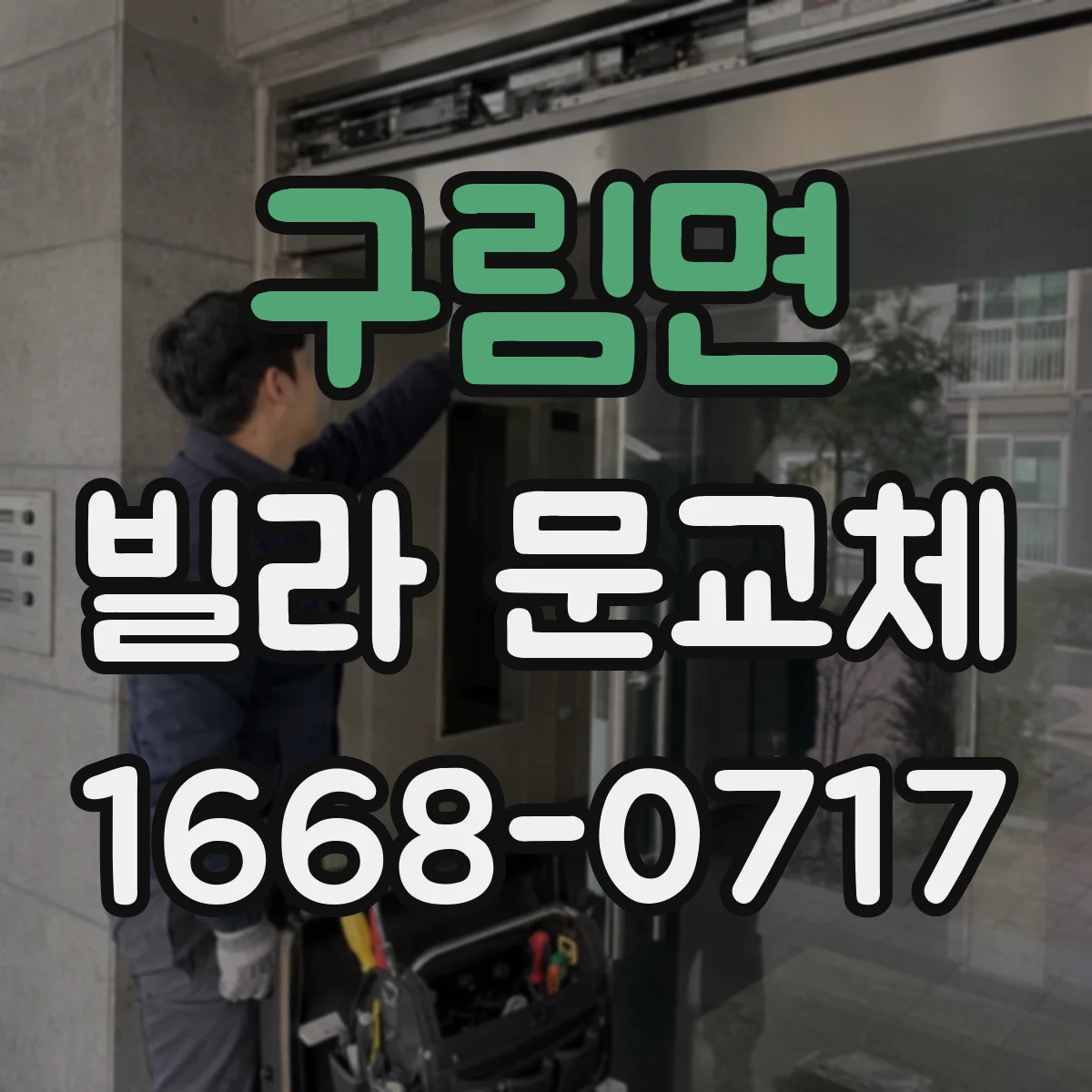 구림면 빌라 문교체