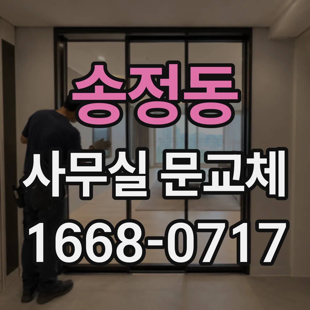 송정동 사무실 문교체