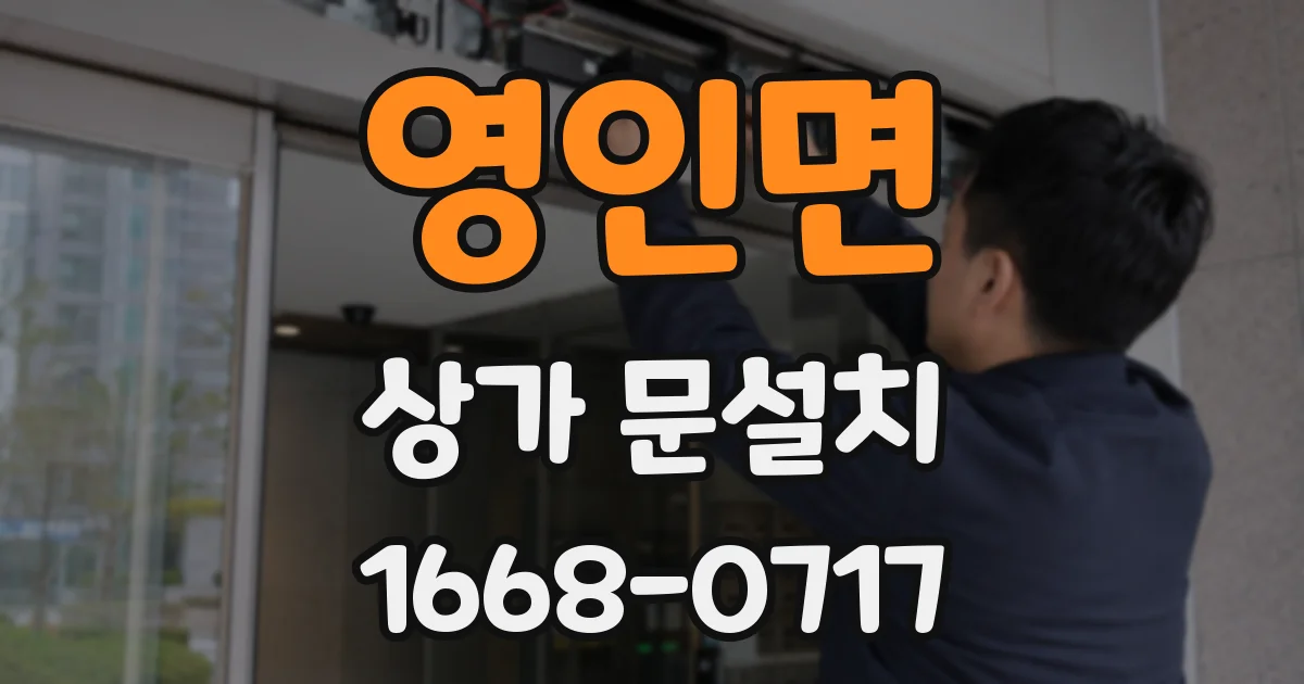 영인면 상가 문설치