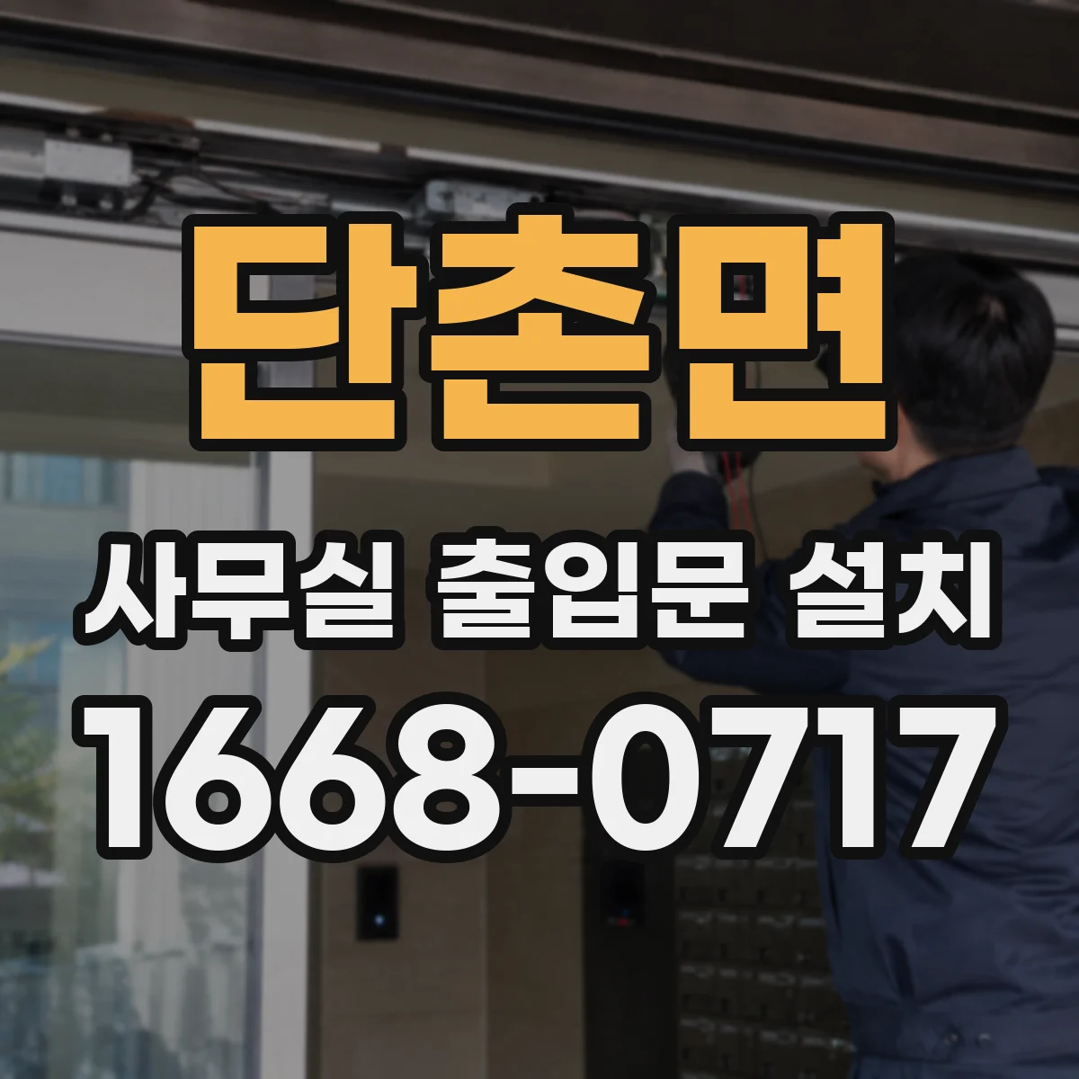 단촌면 사무실 출입문 설치