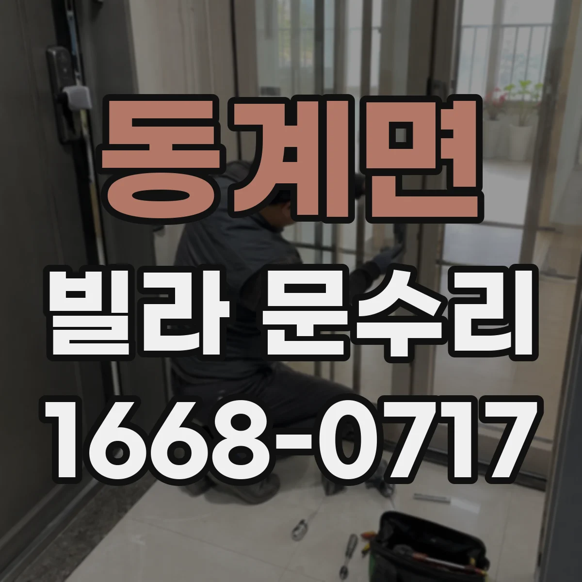 동계면 빌라 문수리 도어 코팅 벗겨진 자국 복구 시공