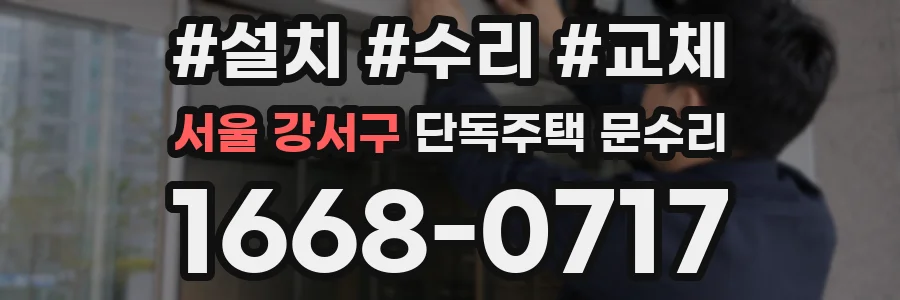 서울 강서구 단독주택 문수리
