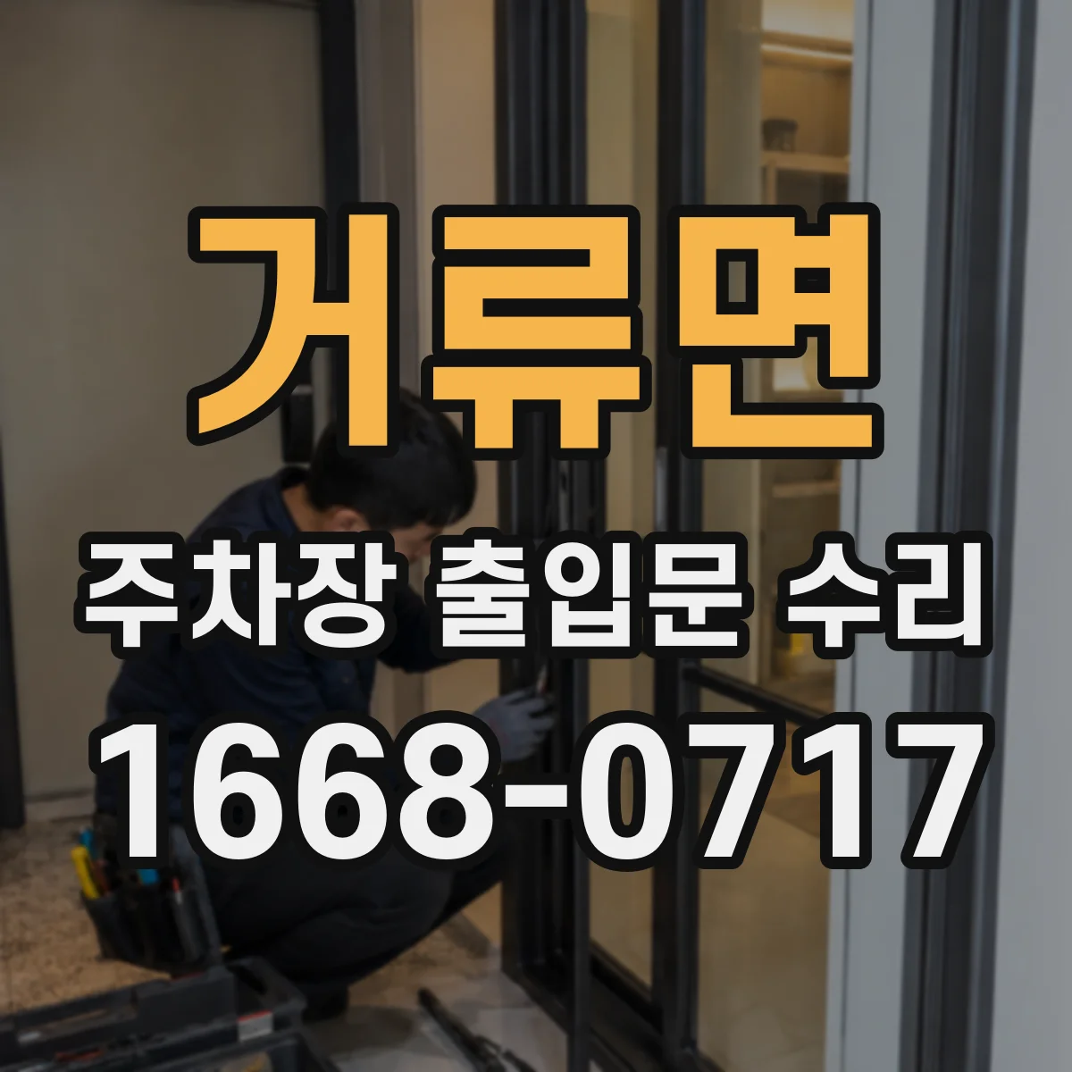 거류면 주차장 출입문 수리