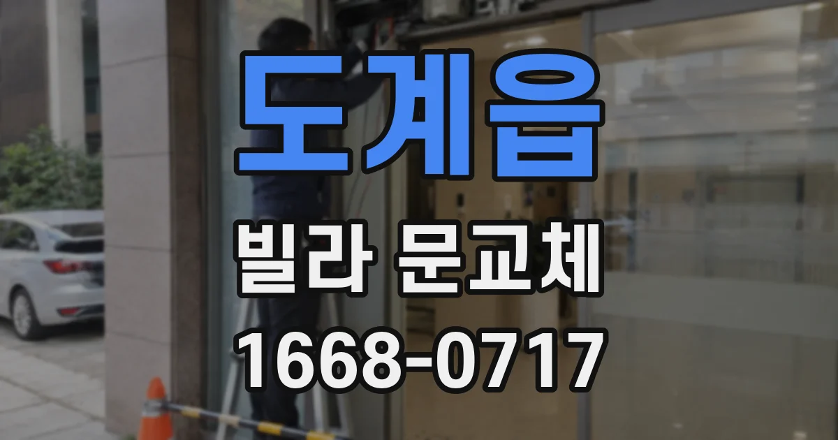 도계읍 빌라 문교체