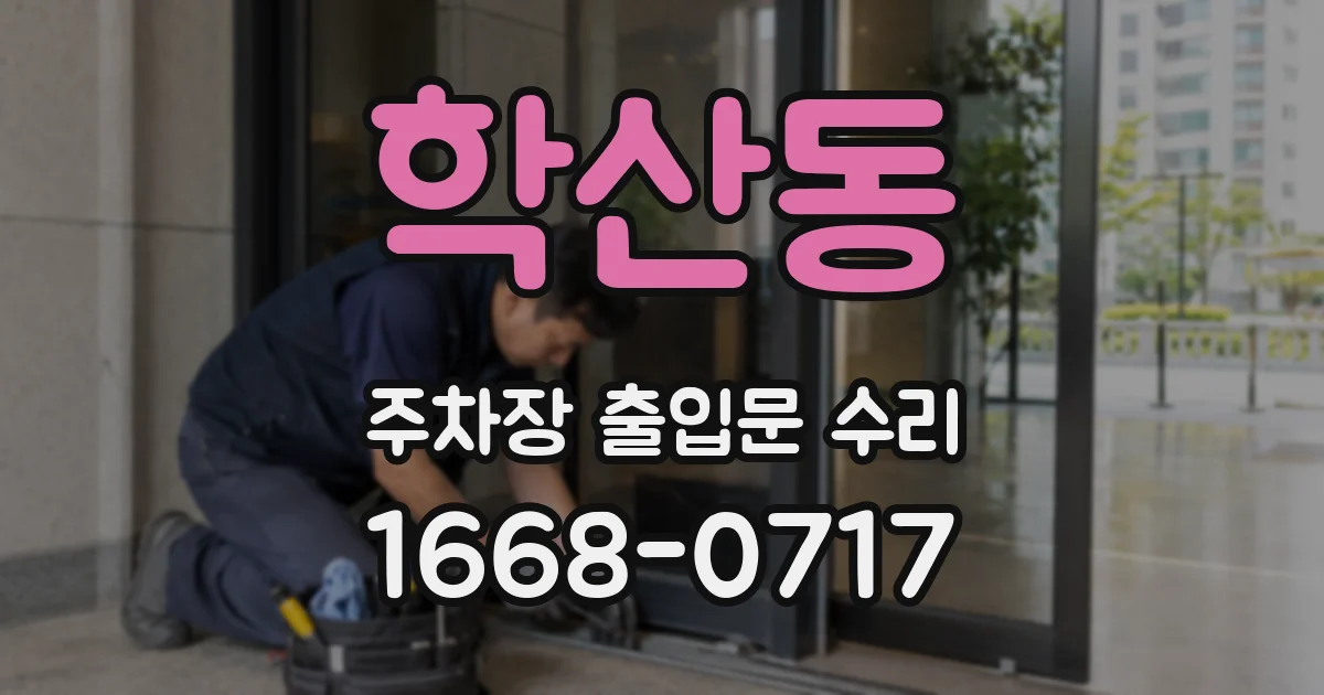 학산동 주차장 출입문 수리
