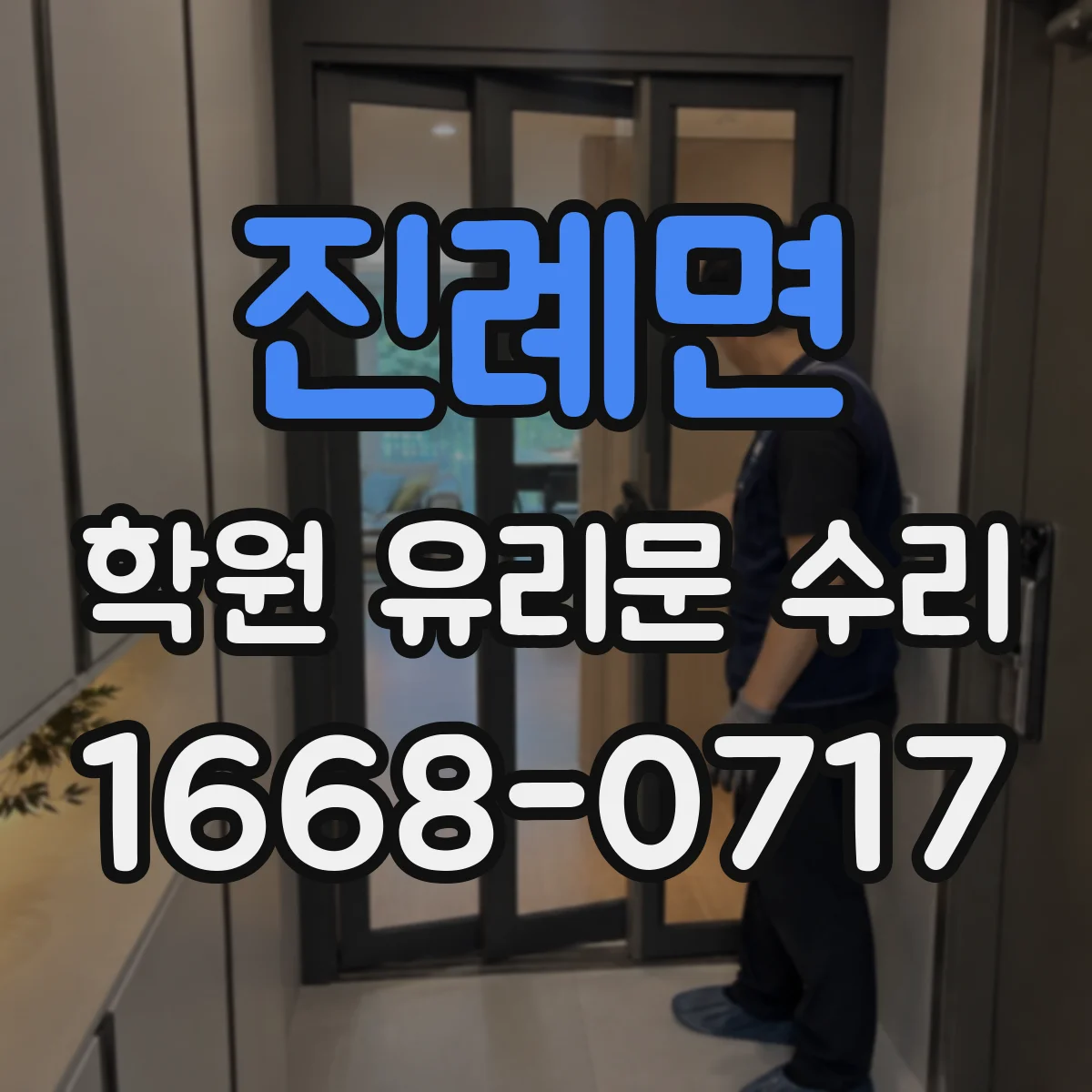 진례면 학원 유리문 수리