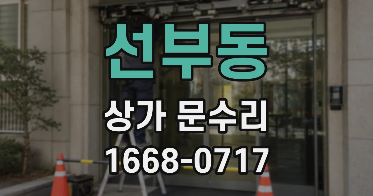 선부동 상가 문수리