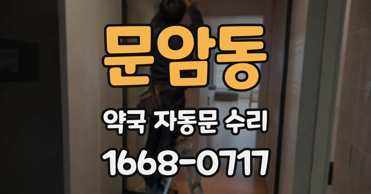 문암동 약국 자동문 수리
