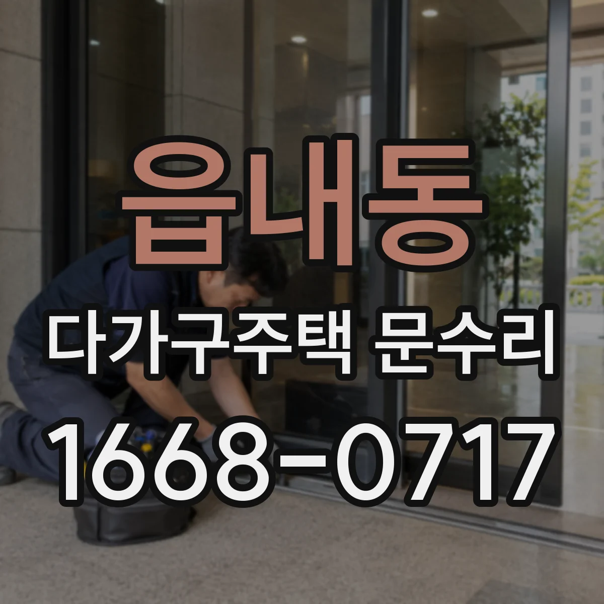 읍내동 다가구주택 문수리