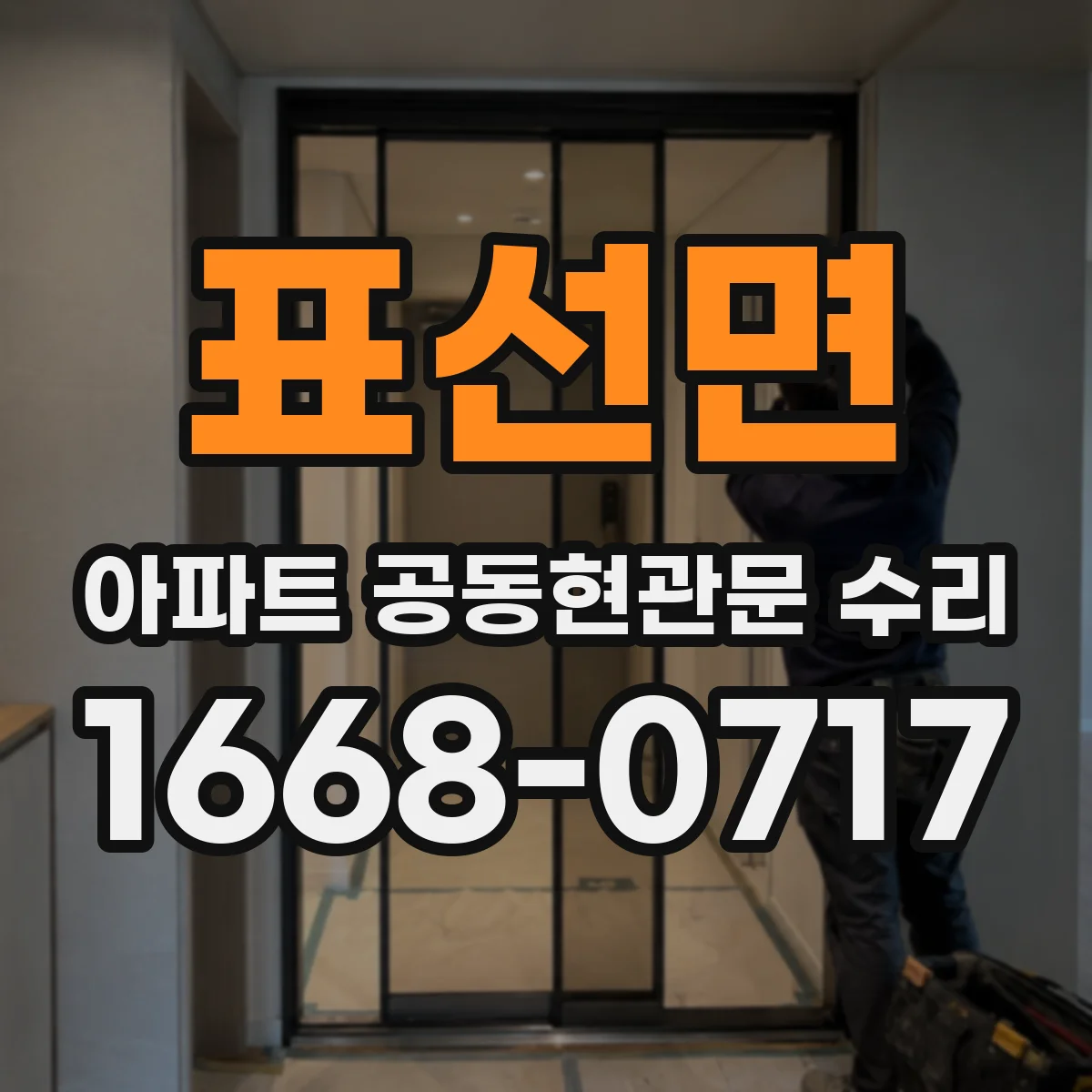 표선면 아파트 공동현관문 수리