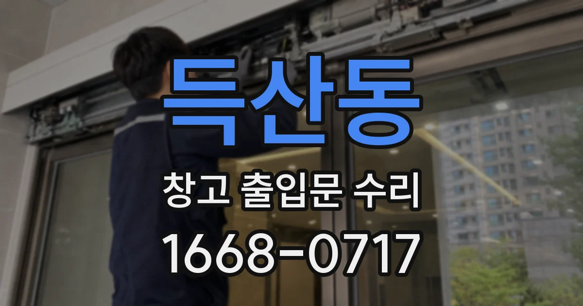 득산동 창고 출입문 수리