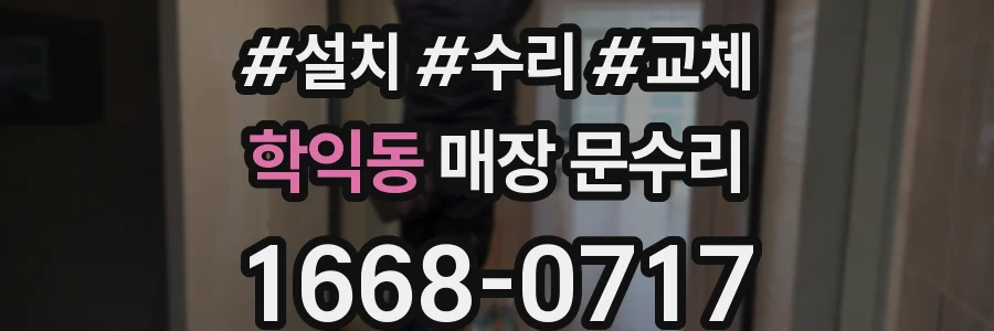학익동 매장 문수리