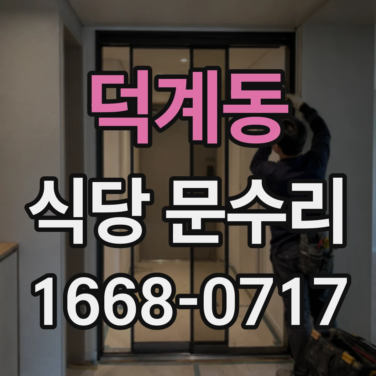 덕계동 식당 문수리