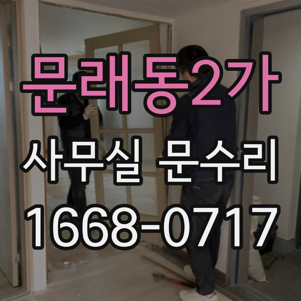 문래동2가 사무실 문수리