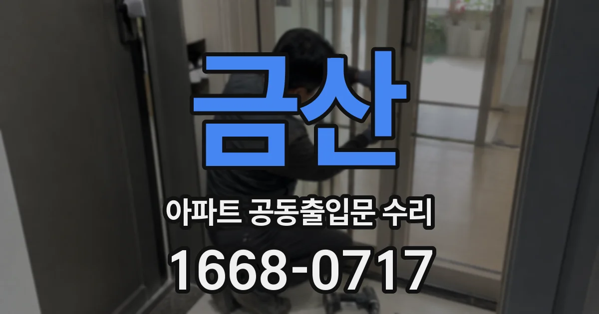 금산 아파트 공동출입문 수리