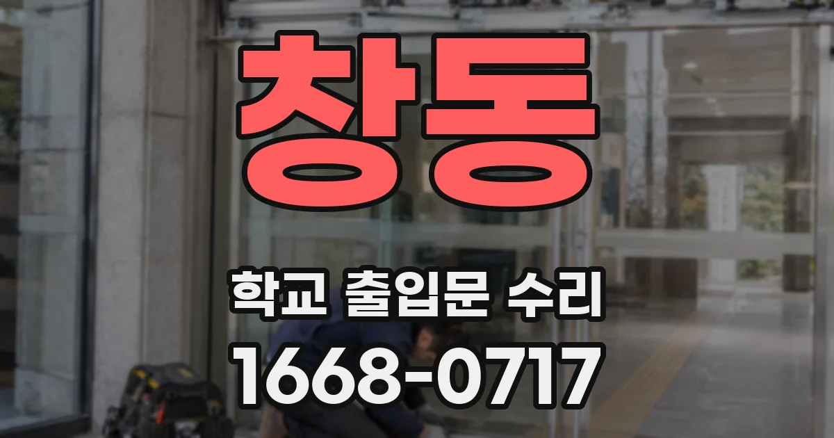 창동 학교 출입문 수리