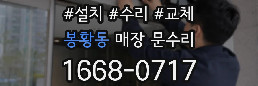 봉황동 매장 문수리