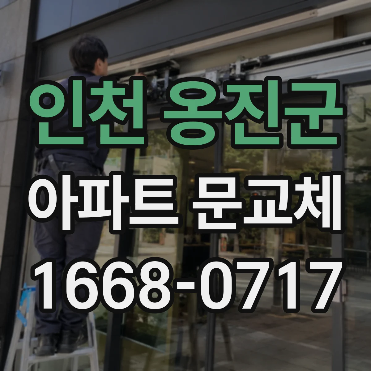 인천 옹진군 아파트 문교체