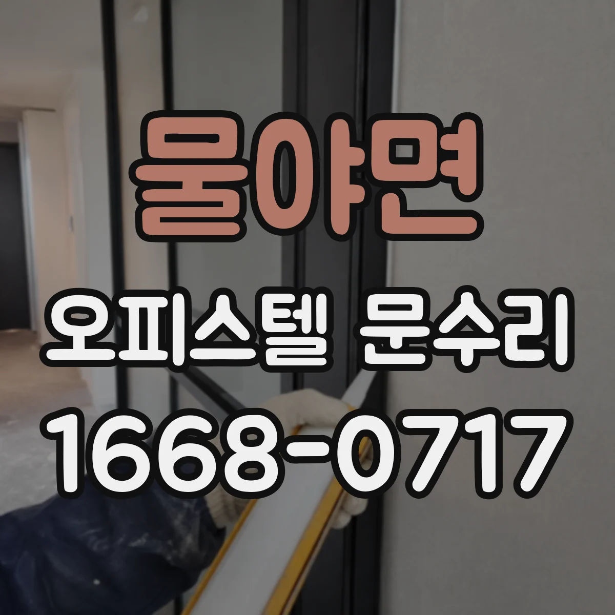 물야면 오피스텔 문수리