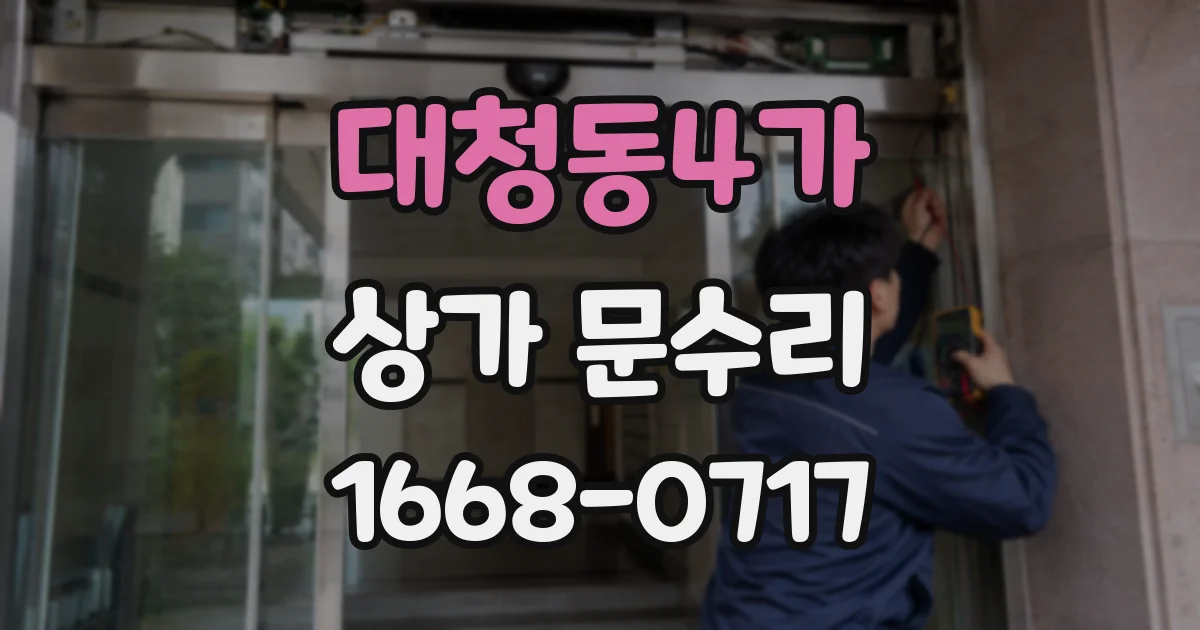 대청동4가 상가 문수리