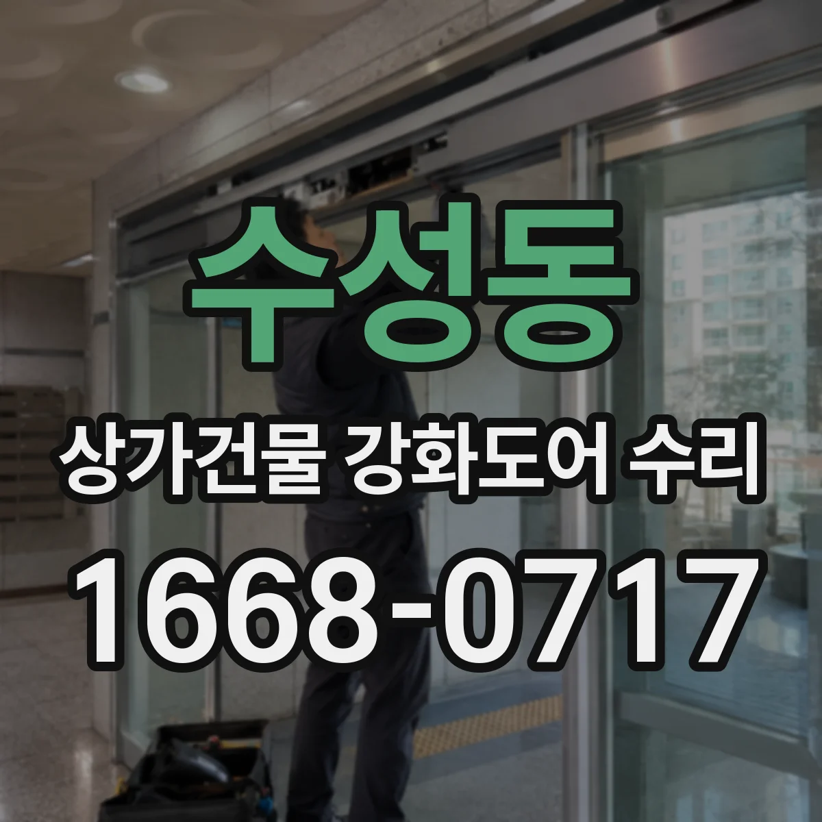 수성동 상가건물 강화도어 수리