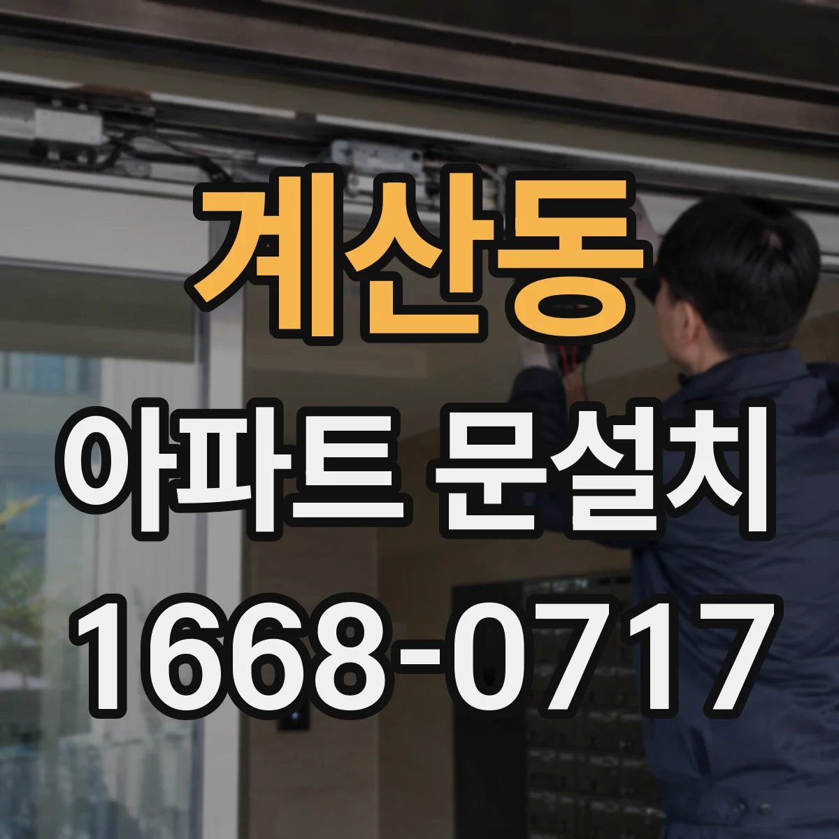 계산동 아파트 문설치
